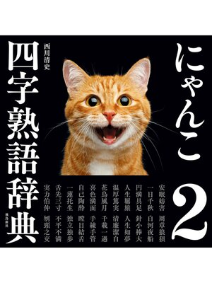 cover image of にゃんこ四字熟語辞典2